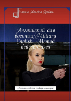 Книга Английский для военных/Military English. Метод кейсов/Cases. Решения, ответы, словарь, глоссарий на ReadRate.com книга Английский для военных/Military English. Метод кейсов/Cases. Решения, ответы, словарь, глоссарий