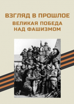 Книга Взгляд в прошлое. Великая Победа над фашизмом на ReadRate.com книга Взгляд в прошлое. Великая Победа над фашизмом