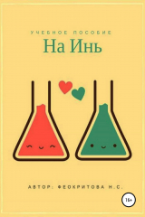 книга На инь