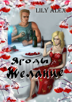 Книга Ягоды «Желание». Подарочное издание на ReadRate.com книга Ягоды «Желание». Подарочное издание