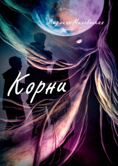 Книга Корни на ReadRate.com книга Корни