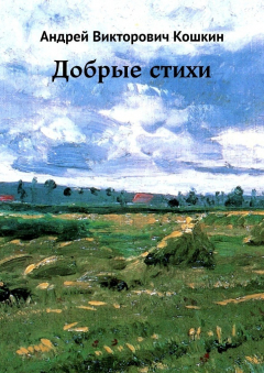 Книга Добрые стихи на ReadRate.com книга Добрые стихи