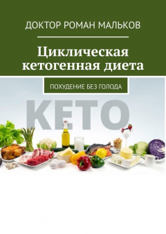 Книга Циклическая кетогенная диета. Похудение без голода на ReadRate.com книга Циклическая кетогенная диета. Похудение без голода