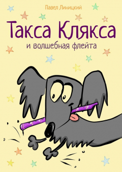 Книга Такса Клякса и волшебная флейта на ReadRate.com книга Такса Клякса и волшебная флейта