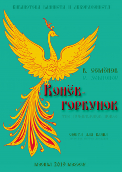 Книга «Конёк-горбунок». Сюита в 5-ти частях для баяна / «The Humpbacked Horse». Suite in 5 parts for button accordion на ReadRate.com книга «Конёк-горбунок». Сюита в 5-ти частях для баяна / «The Humpbacked Horse». Suite in 5 parts for button accordion