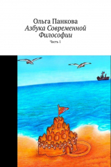 книга Азбука современной философии. Часть 1