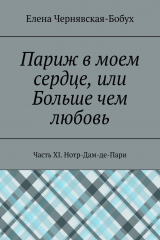книга Париж в моем сердце, или Больше чем любовь. Часть XI. Нотр-Дам-де-Пари