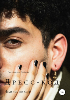 Книга Дресс-код человечности на ReadRate.com книга Дресс-код человечности