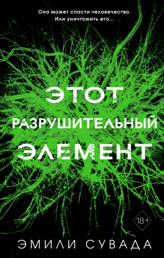 Книга Этот разрушительный элемент на ReadRate.com книга Этот разрушительный элемент