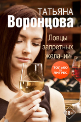 книга Ловцы запретных желаний