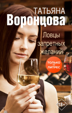 Книга Ловцы запретных желаний на ReadRate.com книга Ловцы запретных желаний