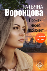 книга Пройти через лабиринт