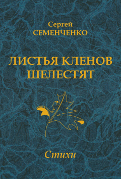 Книга Листья кленов шелестят на ReadRate.com книга Листья кленов шелестят