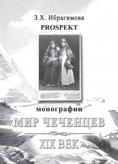 Книга Prospekt монографии «Мир чеченцев. XIX век» на ReadRate.com книга Prospekt монографии «Мир чеченцев. XIX век»