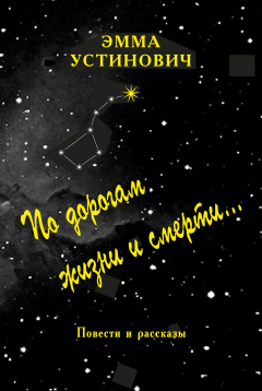 Книга По дорогам жизни и смерти на ReadRate.com книга По дорогам жизни и смерти