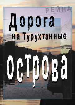 Книга Дорога на Турухтанные острова на ReadRate.com книга Дорога на Турухтанные острова