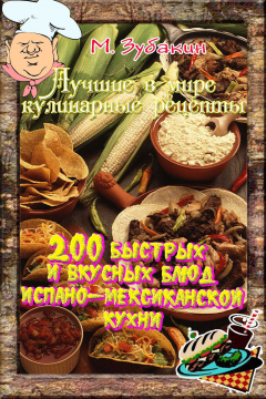 Книга 200 быстрых и вкусных блюд испано-мексиканской кухни на ReadRate.com книга 200 быстрых и вкусных блюд испано-мексиканской кухни