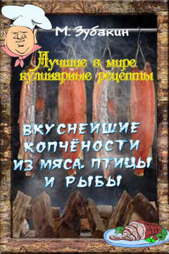 Книга Вкуснейшие копчености из мяса, птицы и рыбы на ReadRate.com книга Вкуснейшие копчености из мяса, птицы и рыбы
