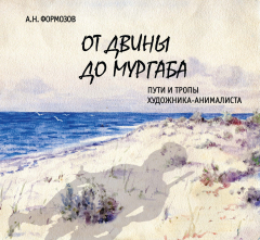 Книга От Двины до Мургаба. Пути и тропы художника-анималиста на ReadRate.com книга От Двины до Мургаба. Пути и тропы художника-анималиста