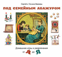 Книга Под семейным абажуром. Домашние игры и развлечения от А до Я на ReadRate.com книга Под семейным абажуром. Домашние игры и развлечения от А до Я