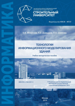 Книга Технологии информационного моделирования зданий на ReadRate.com книга Технологии информационного моделирования зданий