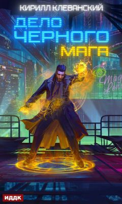 Книга Дело черного мага. Книга 1 на ReadRate.com книга Дело черного мага. Книга 1