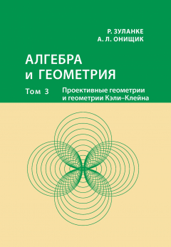 Книга Алгебра и геометрия. Том 3. Проективные геометрии и геометрии Кэли – Клейна на ReadRate.com книга Алгебра и геометрия. Том 3. Проективные геометрии и геометрии Кэли – Клейна