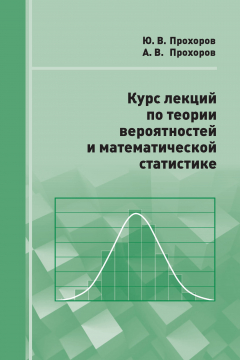 Книга Курс лекций по теории вероятностей и математической статистике на ReadRate.com книга Курс лекций по теории вероятностей и математической статистике