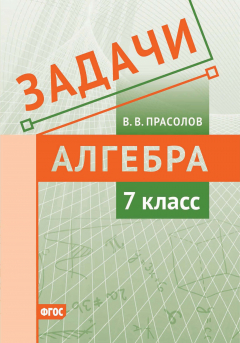 Книга Задачи по алгебре. 7 класс на ReadRate.com книга Задачи по алгебре. 7 класс