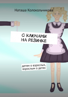 Книга С ключами на резинке. Детям о взрослых, взрослым о детях на ReadRate.com книга С ключами на резинке. Детям о взрослых, взрослым о детях