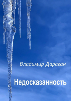 Книга Недосказанность на ReadRate.com книга Недосказанность