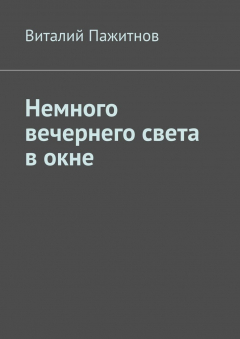 Книга Немного вечернего света в окне на ReadRate.com книга Немного вечернего света в окне