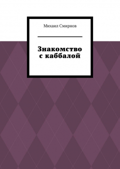 Книга Знакомство с каббалой на ReadRate.com книга Знакомство с каббалой