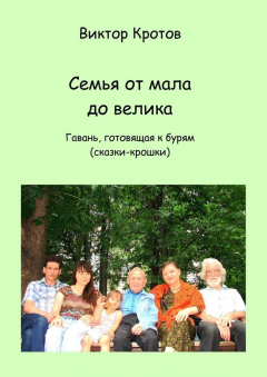 Книга Семья от мала до велика. Гавань, готовящая к бурям (сказки-крошки) на ReadRate.com книга Семья от мала до велика. Гавань, готовящая к бурям (сказки-крошки)