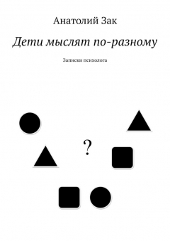 Книга Дети мыслят по-разному. Записки психолога на ReadRate.com книга Дети мыслят по-разному. Записки психолога
