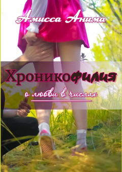 Книга Хроникофилия. О любви в числах на ReadRate.com книга Хроникофилия. О любви в числах