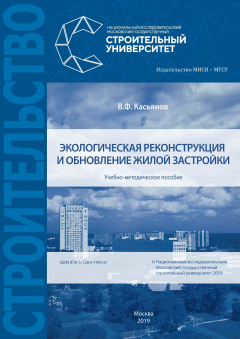 Книга Экологическая реконструкция и обновление жилой застройки на ReadRate.com книга Экологическая реконструкция и обновление жилой застройки