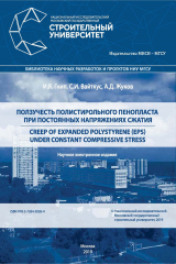книга Ползучесть полистирольного пенопласта при постоянных напряжениях сжатия: Creep of expanded polystyrene (EPS) under Constant Compressive Stress