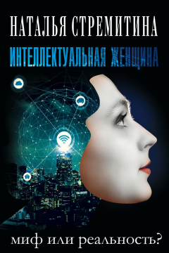 Книга Интеллектуальная женщина – миф или реальность? на ReadRate.com книга Интеллектуальная женщина – миф или реальность?