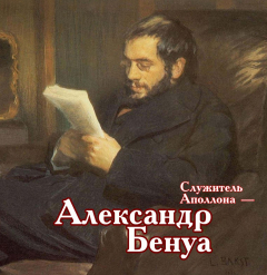 Книга Служитель Аполлона – Александр Бенуа на ReadRate.com книга Служитель Аполлона – Александр Бенуа