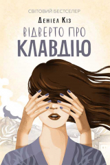 книга Відверто про Клавдію