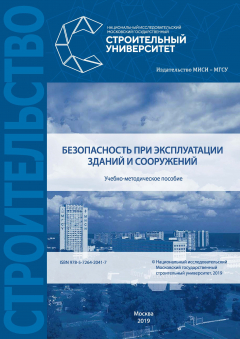 Книга Безопасность при эксплуатации зданий и сооружений на ReadRate.com книга Безопасность при эксплуатации зданий и сооружений