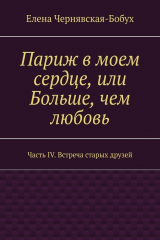 книга Париж в моем сердце, или Больше, чем любовь. Часть IV. Встреча старых друзей