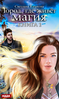 Книга Город, где живёт магия. Книга 1 на ReadRate.com книга Город, где живёт магия. Книга 1