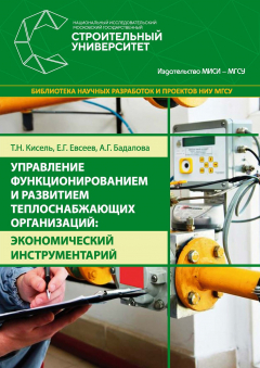 Книга Управление функционированием и развитием теплоснабжающих организаций: экономический инструментарий на ReadRate.com книга Управление функционированием и развитием теплоснабжающих организаций: экономический инструментарий