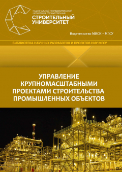 Книга Управление крупномасштабными проектами строительства промышленных объектов на ReadRate.com книга Управление крупномасштабными проектами строительства промышленных объектов