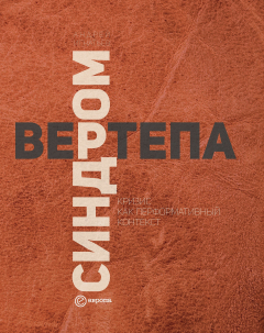 Книга Синдром вертепа. Кризис как перформативный контекст на ReadRate.com книга Синдром вертепа. Кризис как перформативный контекст
