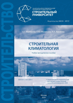 Книга Строительная климатология на ReadRate.com книга Строительная климатология