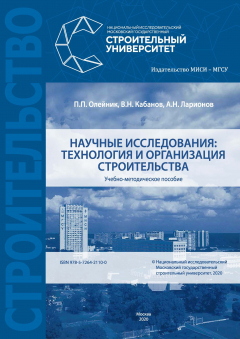 Книга Научные исследования: технология и организация строительства на ReadRate.com книга Научные исследования: технология и организация строительства