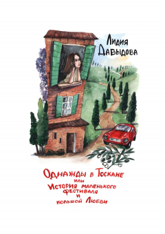 Книга Однажды в Тоскане, или История маленького фестиваля и большой Любви на ReadRate.com книга Однажды в Тоскане, или История маленького фестиваля и большой Любви